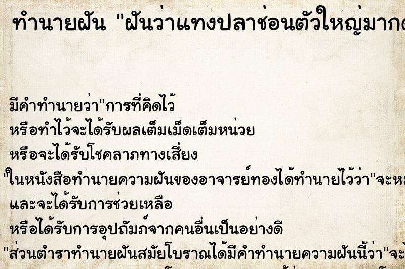 ทำนายฝัน ฝันว่าแทงปลาช่อนตัวใหญ่มากด้วยฉมวกได้1 ตัว ทำนายฝัน ฝันว่าแทงปลาช่อนตัวใหญ่มากด้วยฉมวกได้1 ตัว